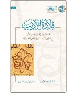 قلادة الأديب : مختارات شعرية من العصور الأولى مع تعاليق تكشف معانيها وتضيء معمياتها