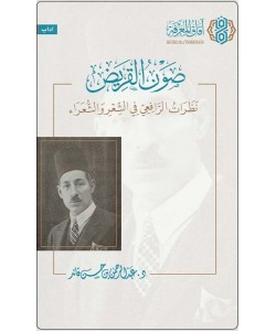 صون القريض : نظرات الرافعي في الشعر والشعراء