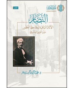 النضار : الآثار الباقية لجاحظ العصر عبد العزيز البشري