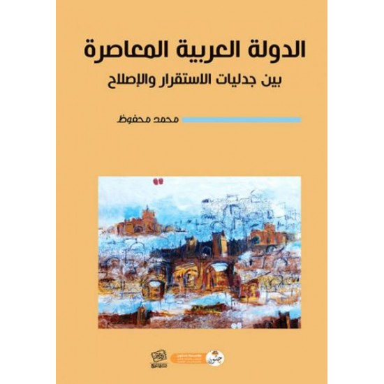 الدولة العربية المعاصرة بين جدليات الاستقرار والإصلاح