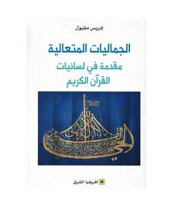 الجماليات المتعالية : مقدمة في لسانيات القرآن الكريم
