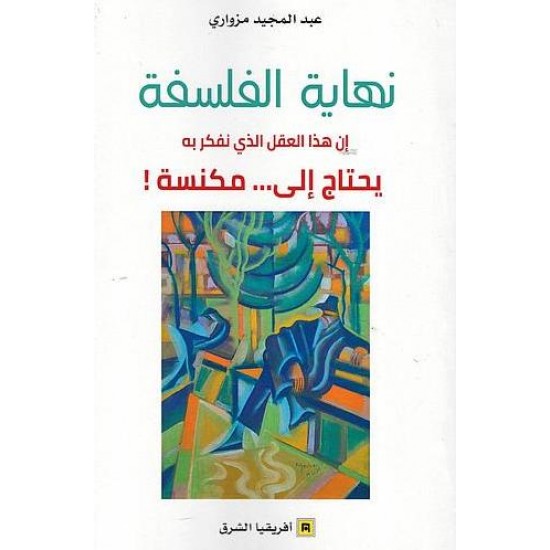نهاية الفلسفة : إن هذا العقل الذي نفكر به يحتاج إلى مكنسة نهاية الفلسفة : إن هذا العقل الذي نفكر به يحتاج إلى مكنسة