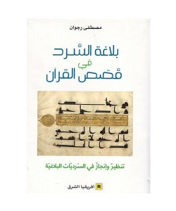 بلاغة السرد في قصص القرآن