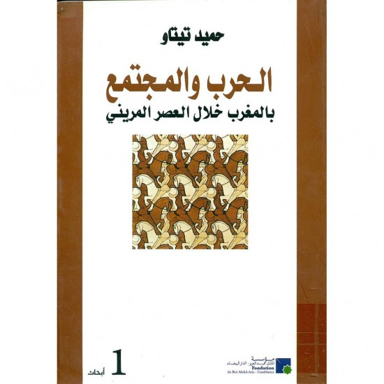 الحرب والمجتمع بالمغرب خلال العصر المريني 1/2 الحرب والمجتمع بالمغرب خلال العصر المريني 1/2