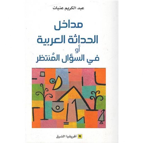 مداخل الحداثة العربية أو في السؤال المنتظر مداخل الحداثة العربية أو في السؤال المنتظر