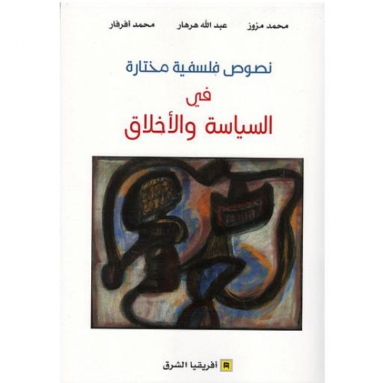نصوص فلسفية مختارة في السياسة والأخلاق نصوص فلسفية مختارة في السياسة والأخلاق