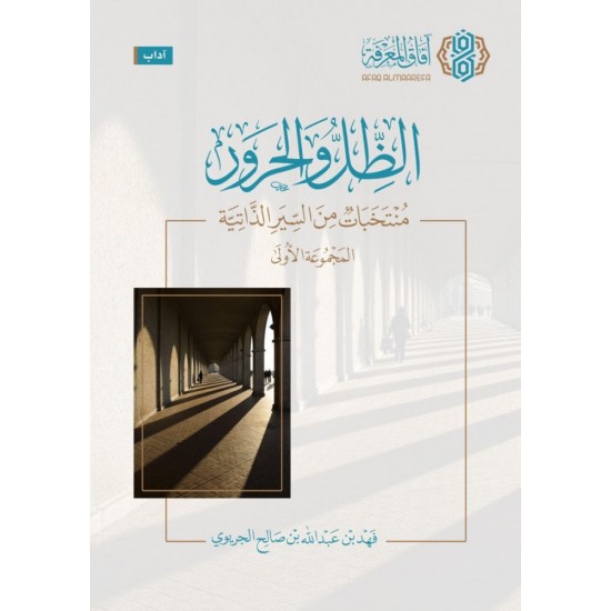 الظل والحرور منتخبات من السير الذاتية الظل والحرور منتخبات من السير الذاتية