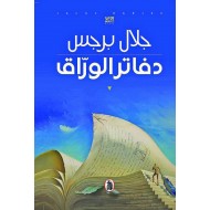 دفاتر الوراق