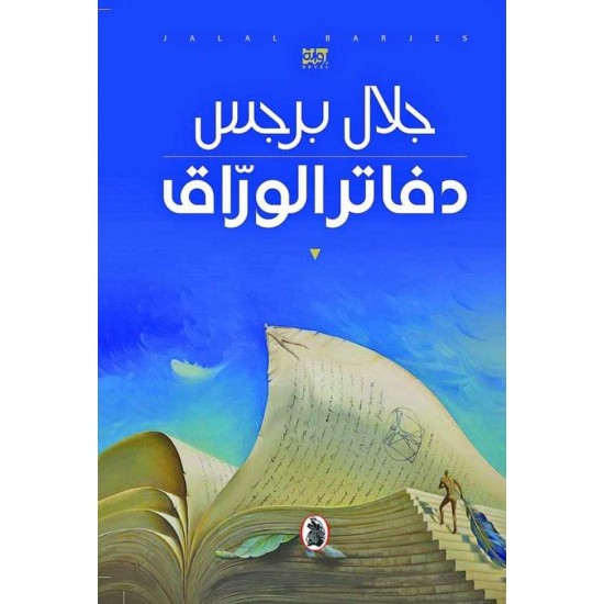 دفاتر الوراق