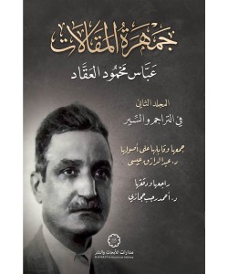 جمهرة المقالات ( المجلد الثاني ) / في التراجم والسير