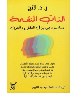 الذات المنقسمة - دراسة وجودية في العقل والجنون