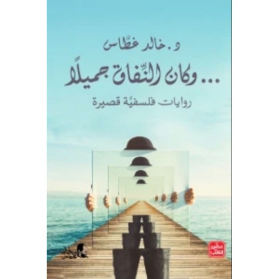 وكان النفاق جميلا / روايات فلسفية قصيرة وكان النفاق جميلا / روايات فلسفية قصيرة