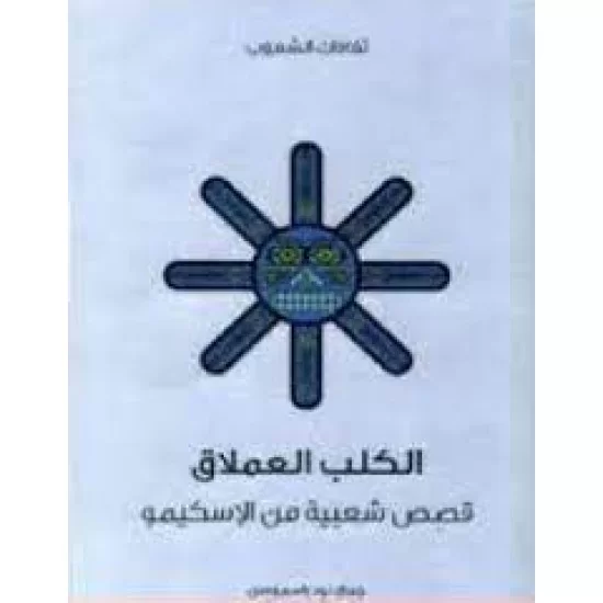 الكلب العملاق قصص شعبية من الإسكيمو