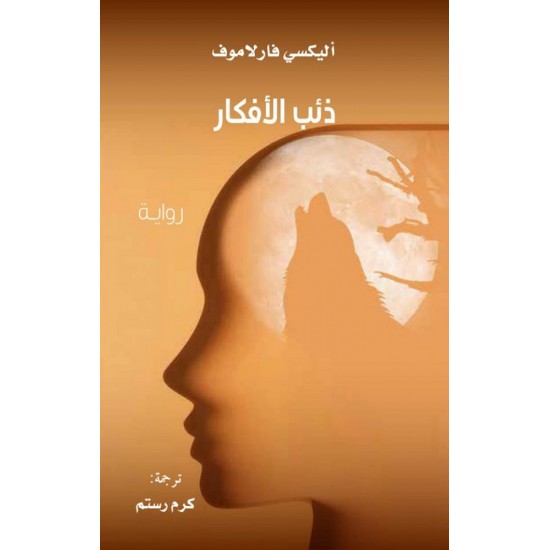 ذئب الأفكار ذئب الأفكار