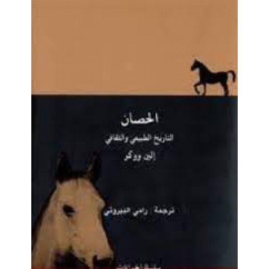 الحصان الحصان