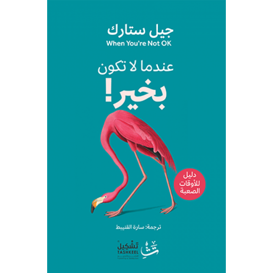 عندما لا تكون بخير ! عندما لا تكون بخير !