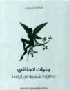 جنيات لاجناني حكايات شعبية من آيرلندا