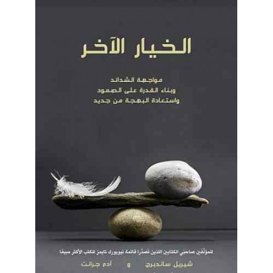 الخيار الآخر / مواجهة الشدائد وبناء القدرة على الصمود واستعادة البهجة من جديد الخيار الآخر / مواجهة الشدائد وبناء القدرة على الصمود واستعادة البهجة من جديد