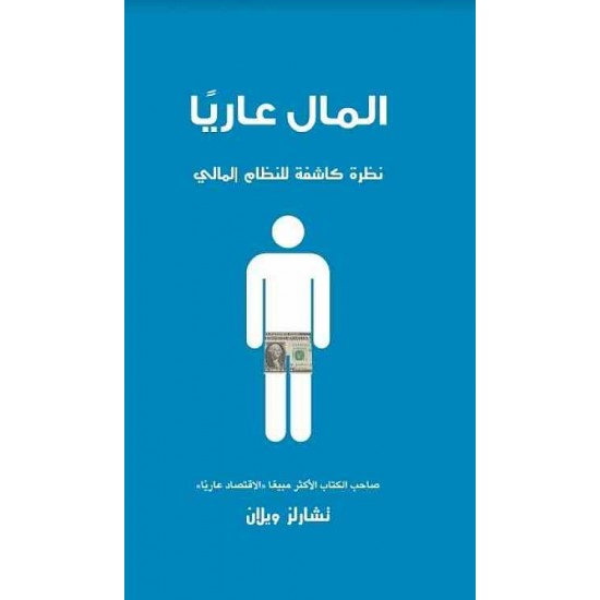 المال عاريا / نظرة كاشفة للنظام المالي المال عاريا / نظرة كاشفة للنظام المالي