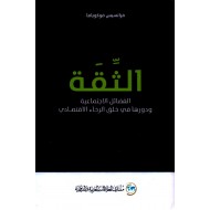 الثقة / الفضائل الاجتماعية ودورها في خلق الرخاء الاقتصادي