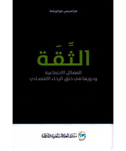 الثقة / الفضائل الاجتماعية ودورها في خلق الرخاء الاقتصادي