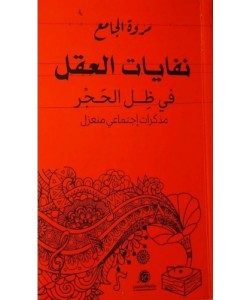 نفايات العقل في ظل الحجر مذكرات إجتماعي منعزل