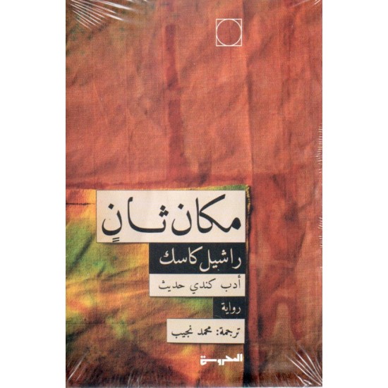 مكان ثان مكان ثان