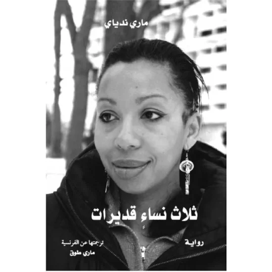 ثلاث نساء قديرات 