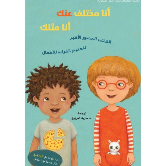 أنا مختلف عنك أنا مثلك أنا مختلف عنك أنا مثلك