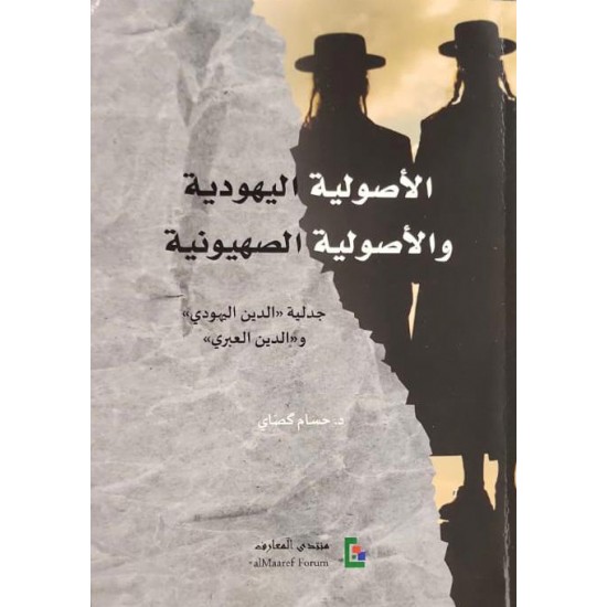 الأصولية اليهودية والأصولية الصهيونية / جدلية ((الدين اليهودي)) و((الدين العبري)) الأصولية اليهودية والأصولية الصهيونية / جدلية ((الدين اليهودي)) و((الدين العبري))