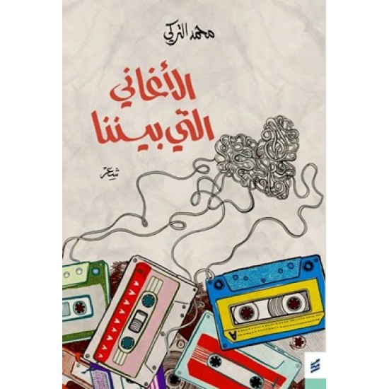 الأغاني التي بيننا الأغاني التي بيننا