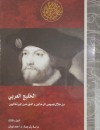 الخليج العربي / من خلال نصوص الرحالين والمؤرخين البرتغاليين (الجزء الثالث)