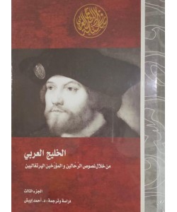 الخليج العربي / من خلال نصوص الرحالين والمؤرخين البرتغاليين (الجزء الثالث)