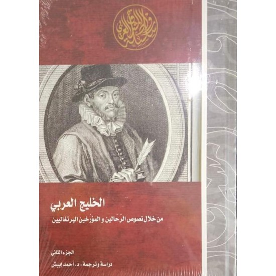 الخليج العربي / من خلال نصوص الرحالين والمؤرخين البرتغاليين (الجزء الثاني)