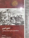 الخليج العربي / من خلال نصوص الرحالين والمؤرخين البرتغاليين (الجزء الأول)
