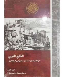 الخليج العربي / من خلال نصوص الرحالين والمؤرخين البرتغاليين (الجزء الأول)