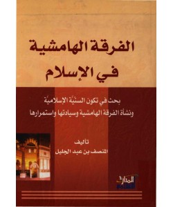 الفرقة الهامشية في الإسلام : بحث في تكون السنية الإسلامية ونشأة الفرقة الهامشية وسيادتها واستمرارها