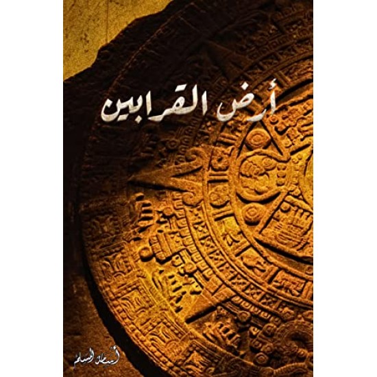 أرض القرابين أرض القرابين