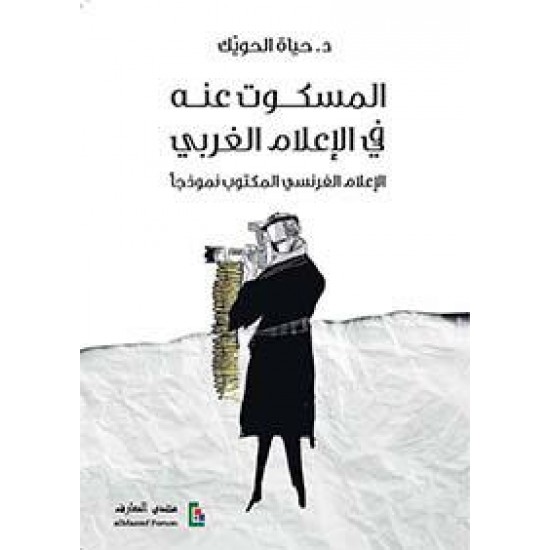 المسكوت عنه في الإعلام الغربي / الإعلام الفرنسي المكتوب نموذجا المسكوت عنه في الإعلام الغربي / الإعلام الفرنسي المكتوب نموذجا