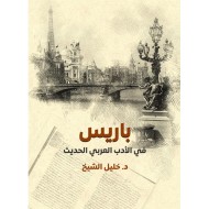 باريس في الأدب العربي الحديث / دراسة نقدية في إشكالية العلاقة بين المركز والأطراف
