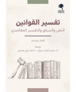 تفسير القوانين : النص والسياق والتفسير المقاصدي 