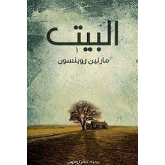 البيت البيت