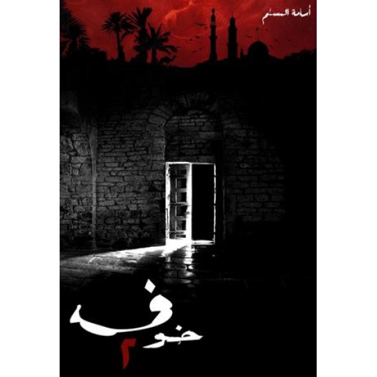 خوف 2 خوف 2