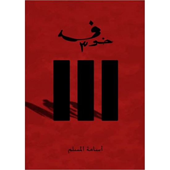 خوف 3 خوف 3