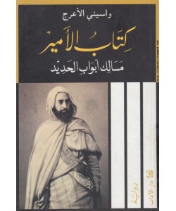 كتاب الأمير : مسالك أبواب الحديد