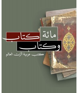 مائة كتاب وكتاب / كتب عربية أثرت العالم