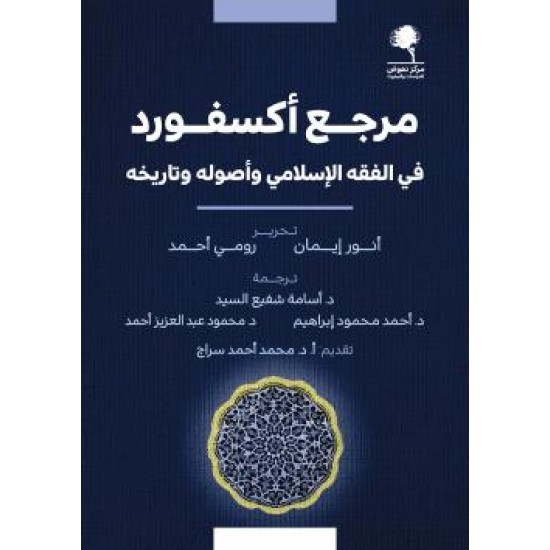 مرجع أكسفورد في الفقه الإسلامي وأصوله وتاريخه 1/2
