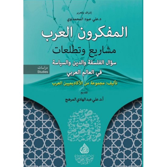 المفكرون العرب : مشاريع وتطلعات المفكرون العرب : مشاريع وتطلعات