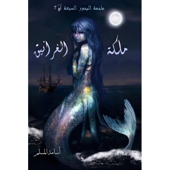 ملكة الغرانيق ملكة الغرانيق