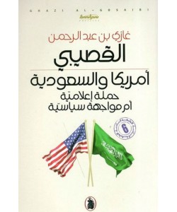أمريكا والسعودية / حملة إعلامية أم مواجهة سياسية